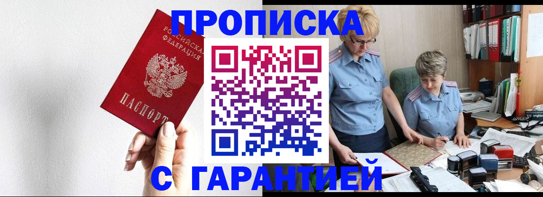 прописка в Гвардейске